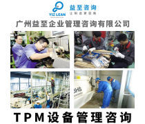TPM管理咨詢熱賣促銷 賦能企業高效運營與持續發展